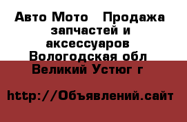 Авто Мото - Продажа запчастей и аксессуаров. Вологодская обл.,Великий Устюг г.